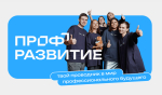«Профразвитие» приглашает молодых калужан на главное карьерное событие лета